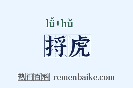 捋虎是什么意思的图片